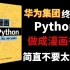 华为集团把Python整理成漫画书了，简直不要太轻松！