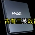 决战双英：AMD股东批准350亿美元收购赛灵斯