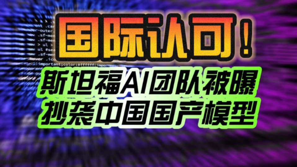 另类的国际认可!斯坦福AI团队被曝抄袭中国国产清华系大模型:直接删库跑路!哔哩哔哩bilibili