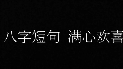 调皮短句8字,调皮短句子