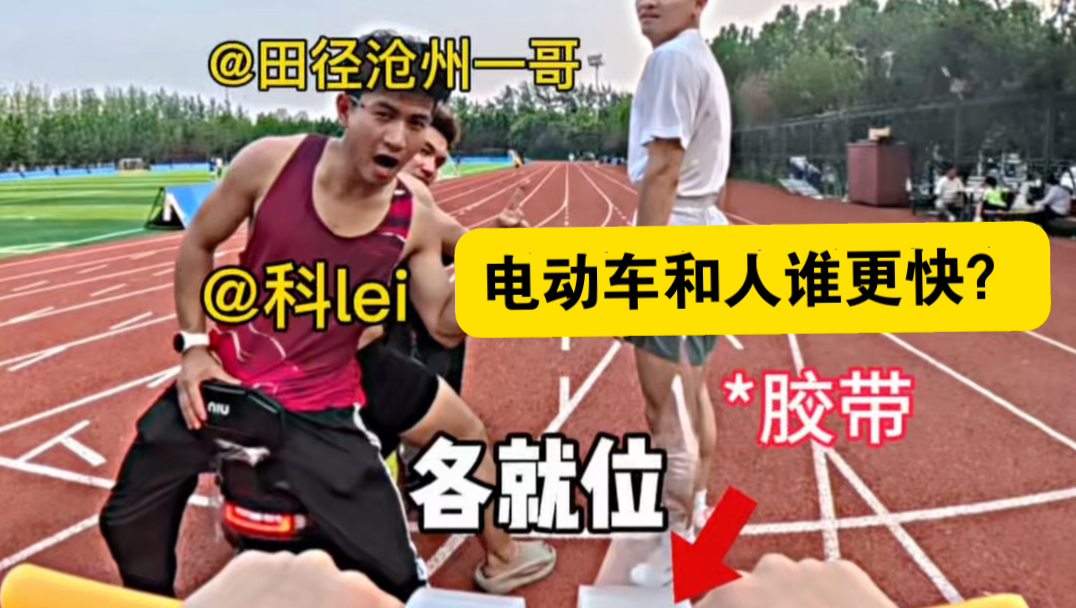 猜猜电动车和人比短跑谁更快？