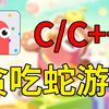 【C语言/C++项目】零基础项目实战：贪吃蛇游戏（C++版）！计算机专业常用练习项目，C++程序设计必学入门级项目