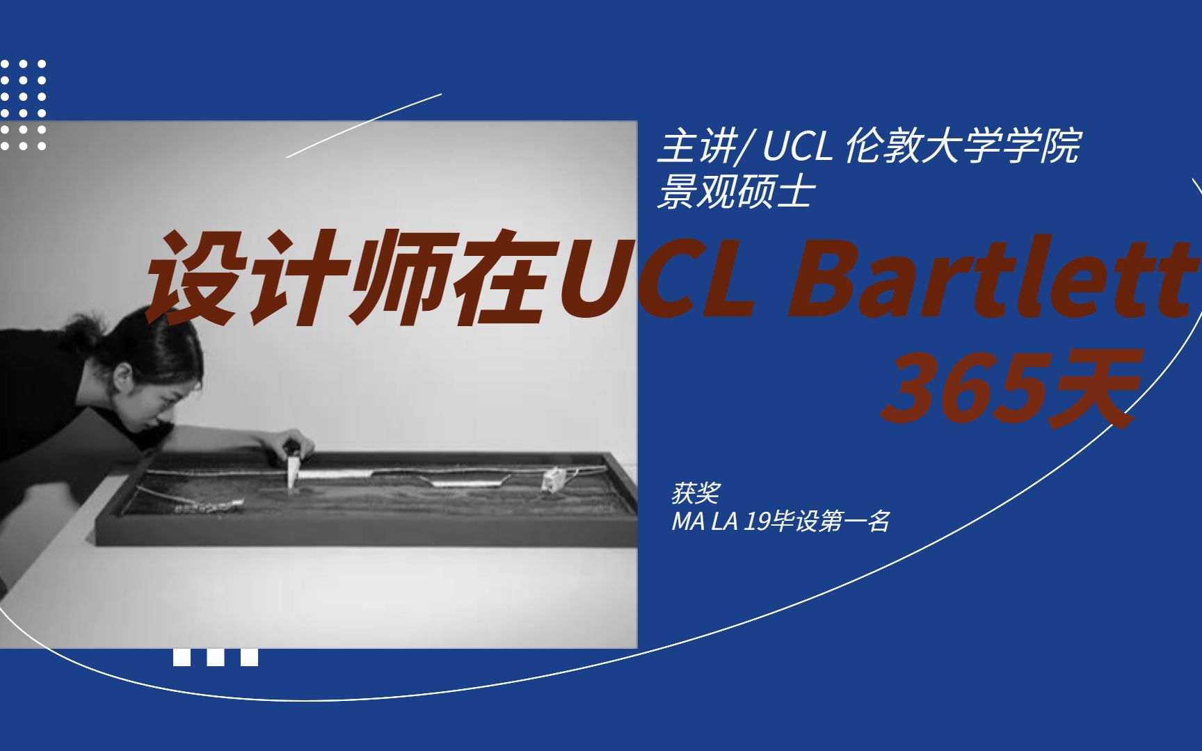 Rac景观申请 Ucl篇 我的ucl 365天 在巴院 与众不同 的留学生活 从班里英语最烂 到毕设第一 哔哩哔哩