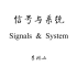 [台湾大学] 李琳山 信号与系统