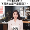 8月11日 下周黄金是不是要涨了？#黄金 #外汇 #外汇黄金 #黄金外汇 #外汇交易 #现货黄金#现货白银 #期货 #现货 #伦敦金 #纸黄金 #纸白银 #TD