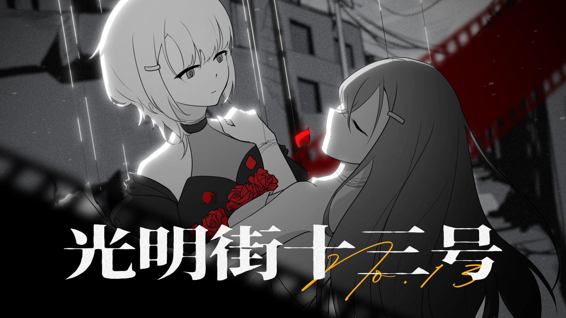 光明街十三号【洛天依原创】
