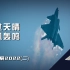 2022珠海航展飞行表演锦集！八一、红鹰、歼-16、直10大秀机动！