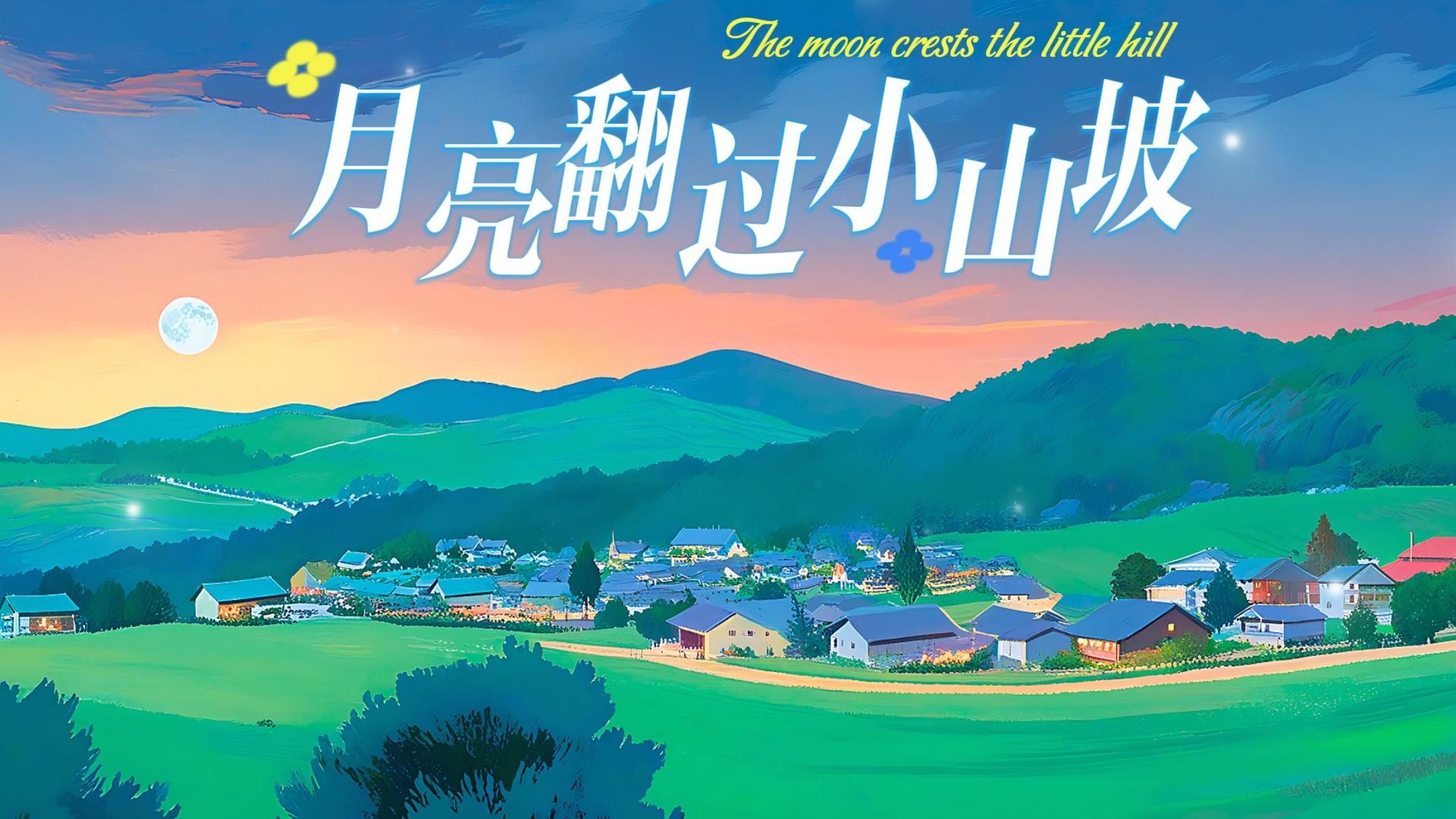 《月亮翻过小山坡》聒噪的王海颖&孙圳翰原声