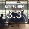 【生态学】动物行为概述 3.3 信号与信息 - 傻傻分不清