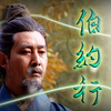 【姜维】伯约行  【ACE词佬争霸赛