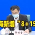 【邬惊雷通报】上海3月16日新增本土感染“8+150”