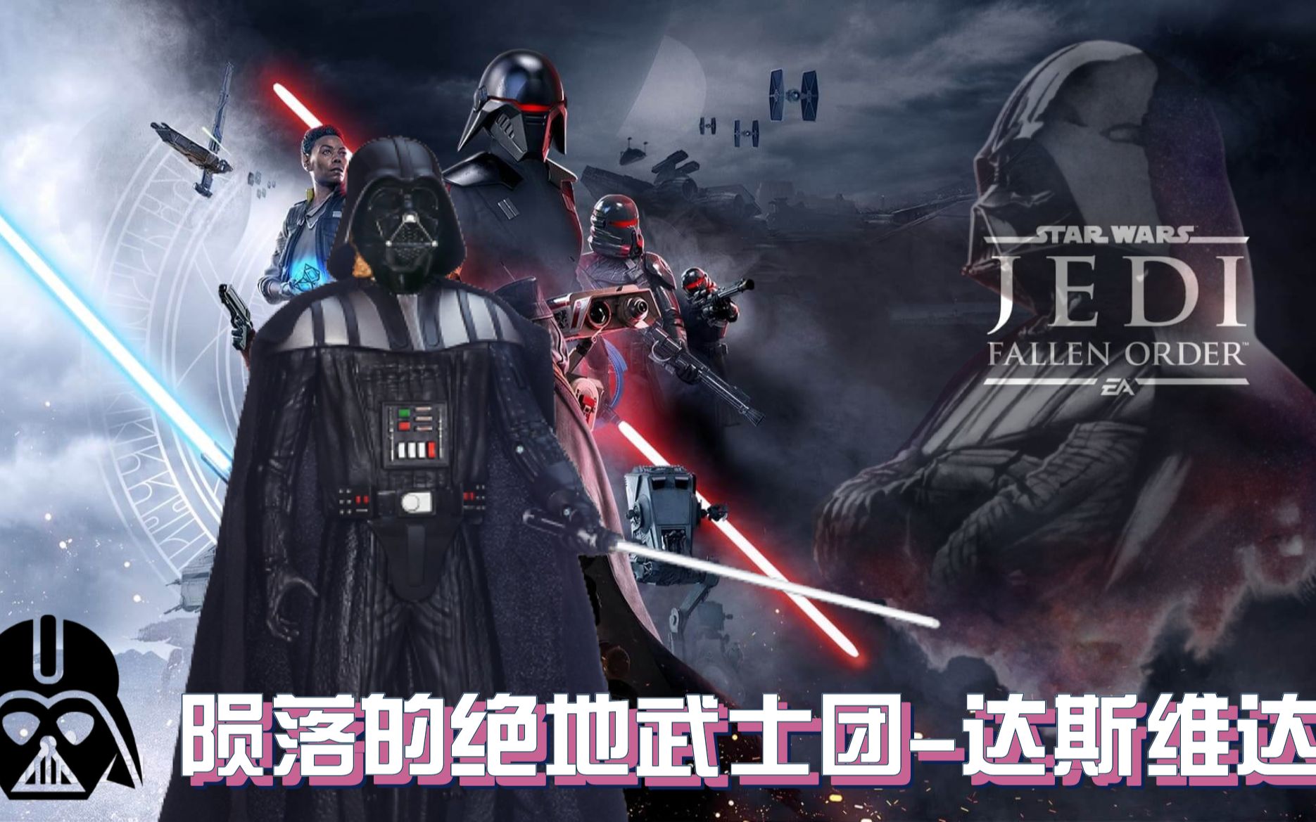 ep4星球大战陨落的绝地武士团达斯维达