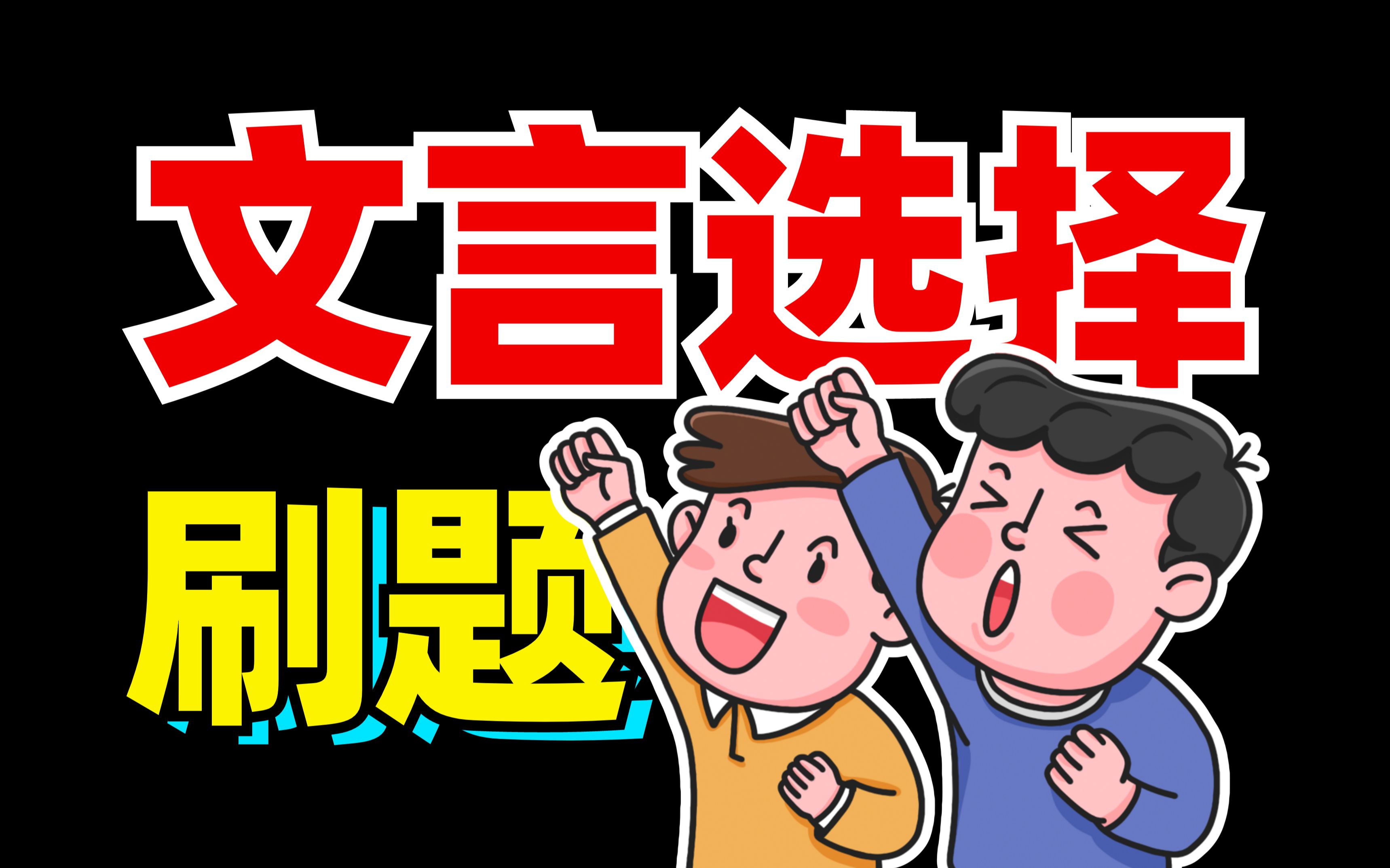 文言文选择题？考啥咱都没问题！直播刷几套好题？！【学过石油的语文老师】