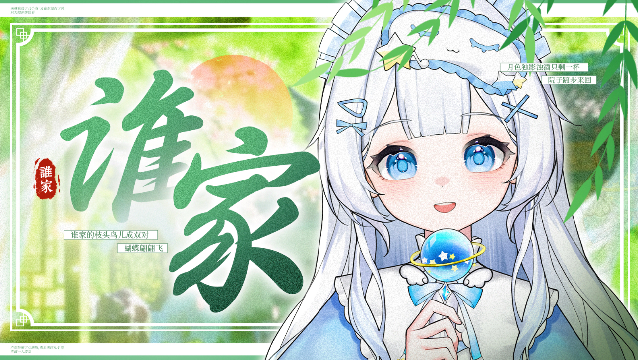 《谁家》翻唱｜谁家的枝头鸟儿成双对蝴蝶翩翩飞