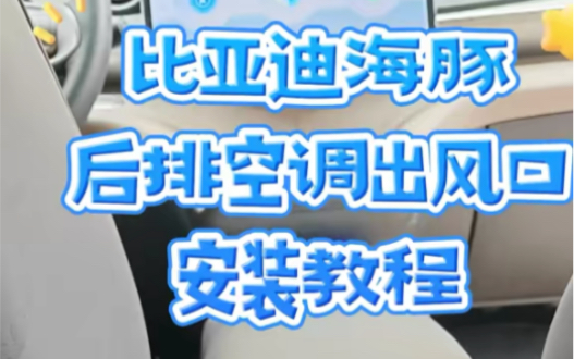 『改装小技巧』比亚迪海豚加装后排出风口教程