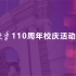 清华大学110周年校庆晚会直播