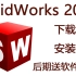 Solidworks（SW）2018软件安装视频教程与下载地址-小白教程，一看就会，超级简单，超级详细，后期推送全套教程
