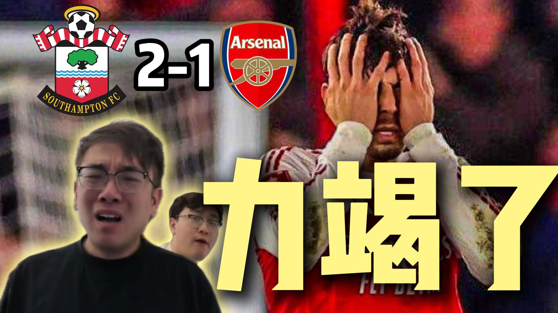 【赵vv解说】足总杯1/4决赛 南安普顿2-1阿森纳 看力竭了啊