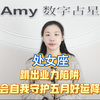 处女座跳出业力陷阱，学会自我守护五月好运降临