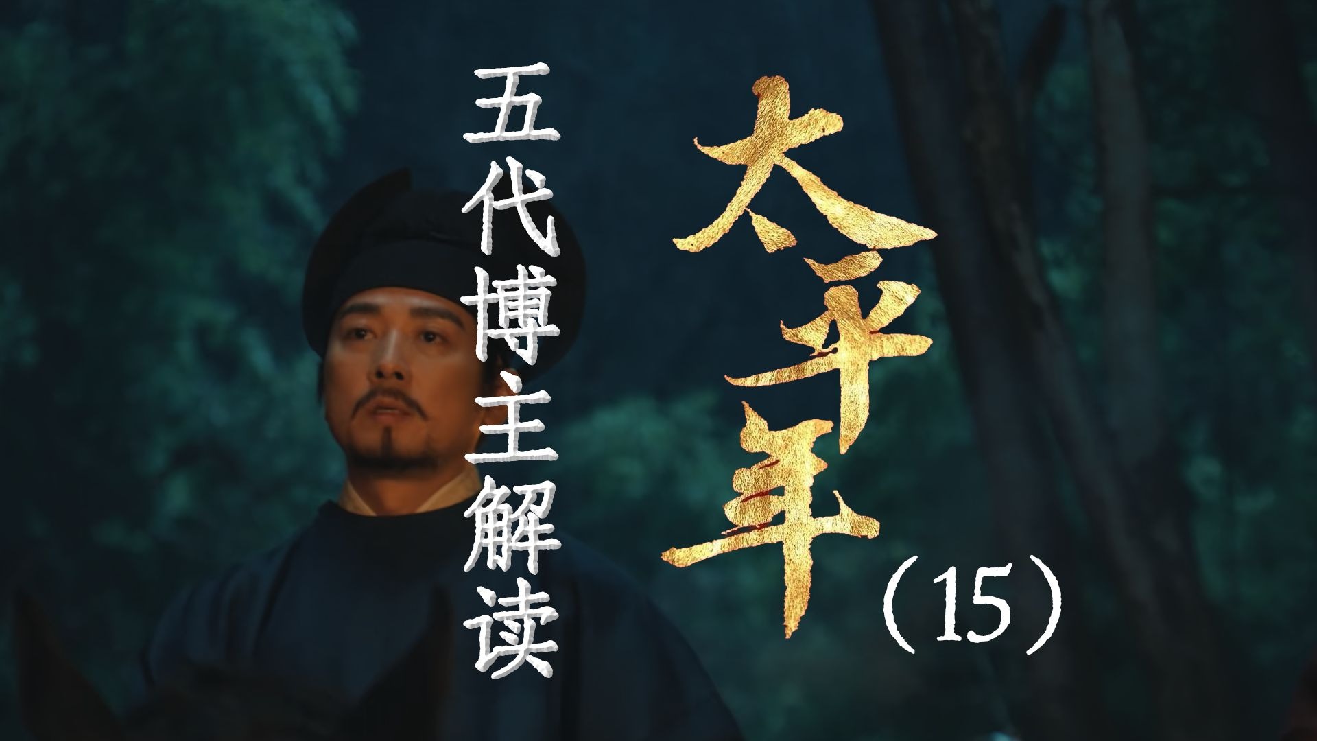 用五代UP主的视角打开《太平年》15