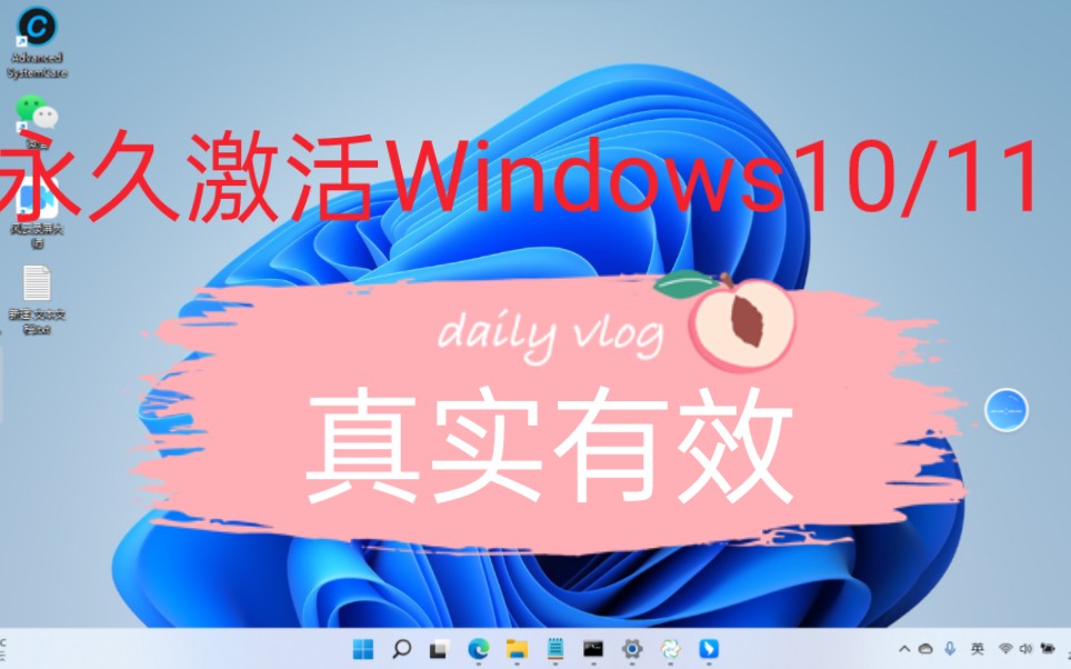 【永久】永久激活Windows10/11