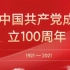 【寻梦百年】建党100周年献礼