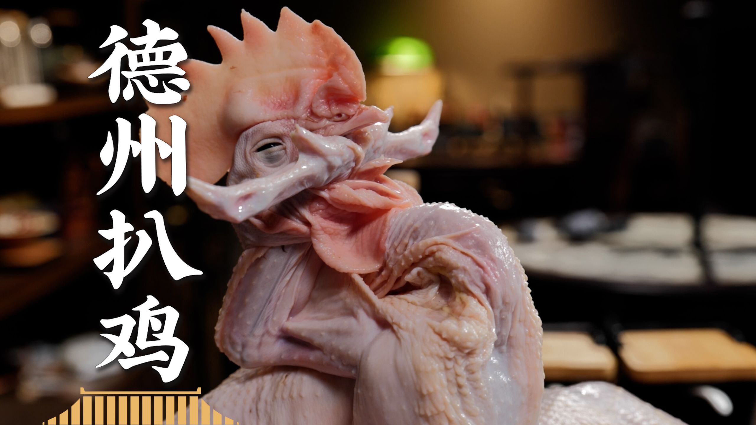 没有一只鸡，能活着走出德州！成为扒鸡，是它最风光的“鸡”生终点。——德州扒鸡