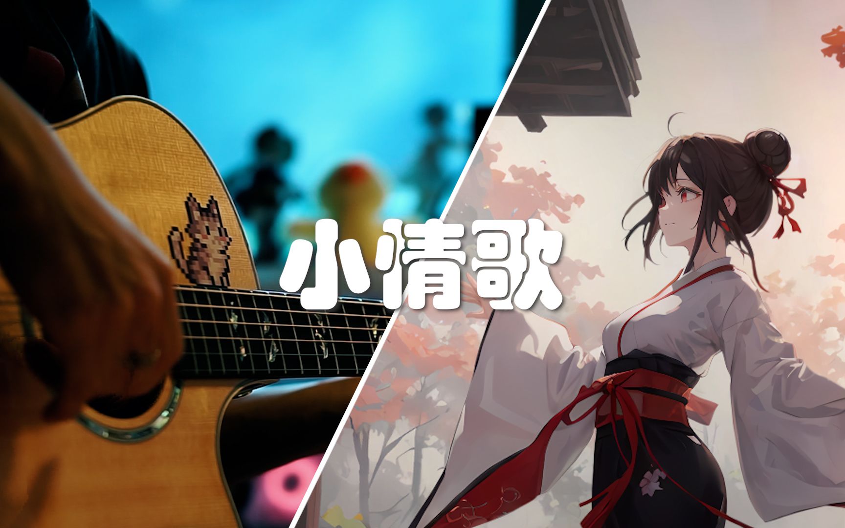 【吴青峰】附谱！还记得当时的《小情歌》苏打绿 Cover