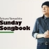 山下达郎的Sunday Songbook 20220403