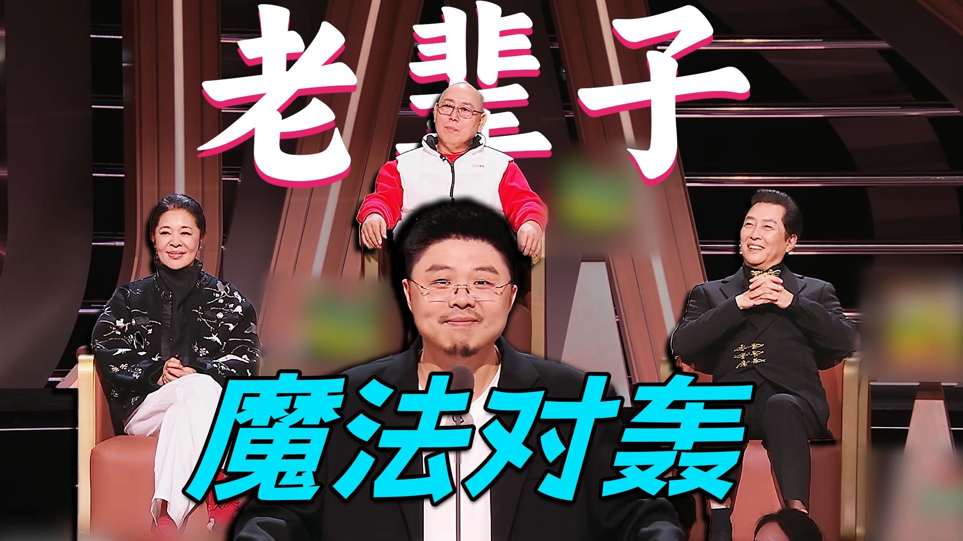 老辈子们一吐槽就没轻没重的，果真只有他们不想说的，没有他们不敢说的！