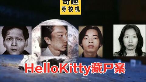 香港hellokitty藏尸案,