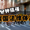 一分钟搞懂我国法律体系