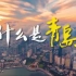 青岛最新城市宣传片《什么是青岛》