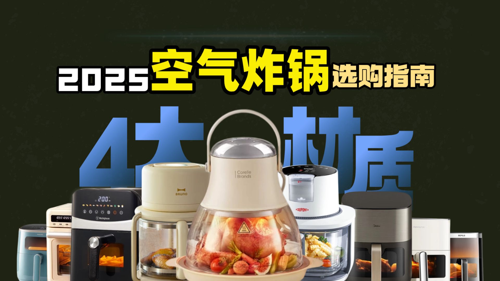 【空气炸锅】材质怎么选？一次性说清！金属、玻璃、塑料材质优劣势！附10+款空气炸锅推荐！