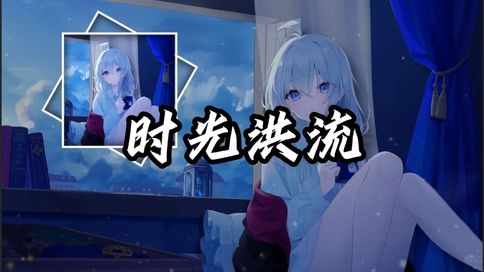 明明不甘心，明明还在等......【单曲循环】