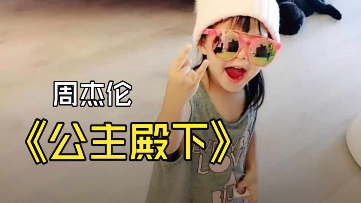 周杰伦《公主殿下》MV完整版