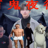 【互动视频】百  鬼  夜  行