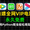 B站最强python爬虫教程来啦！【附源码】教你用Python爬取全网VIP、电视剧！一键白嫖各平台付费影视剧！适合小白的入门教程