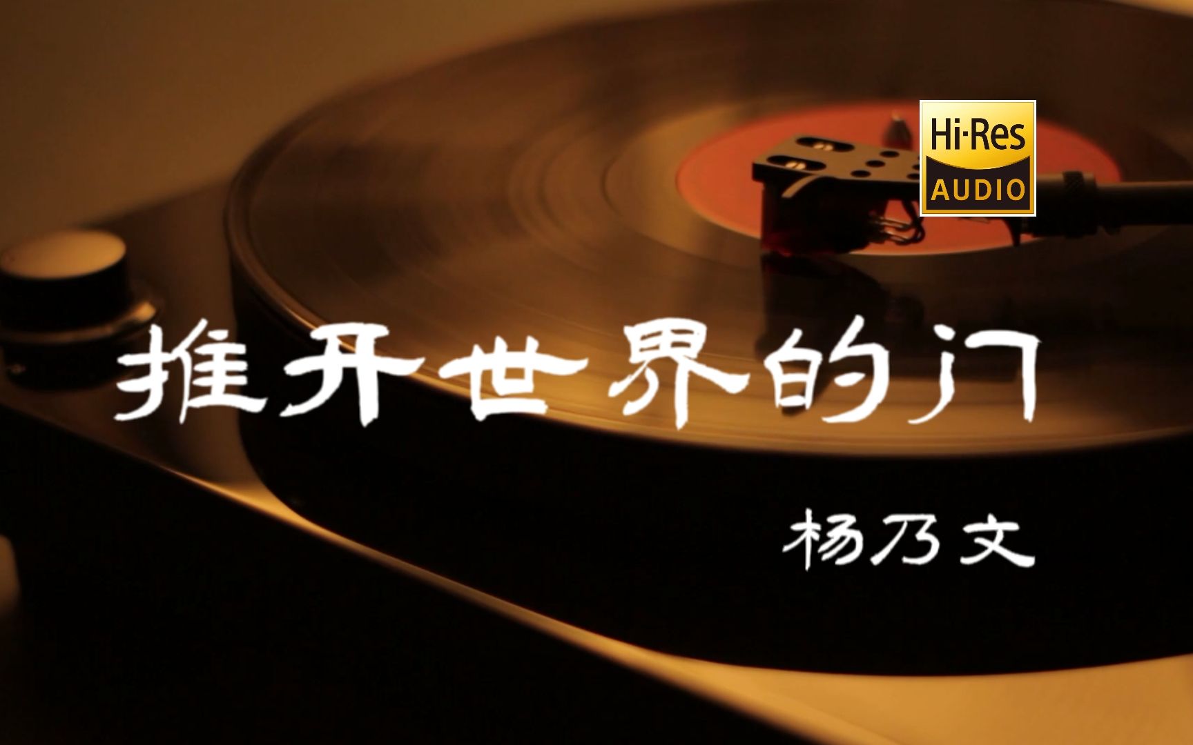 推开世界的门 - 杨乃文【Hi-Res无损音质】