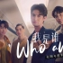 [BrightWin][MV中字] 我是谁 Who am I - Ost.泰版流星花园 F4 Thailand
