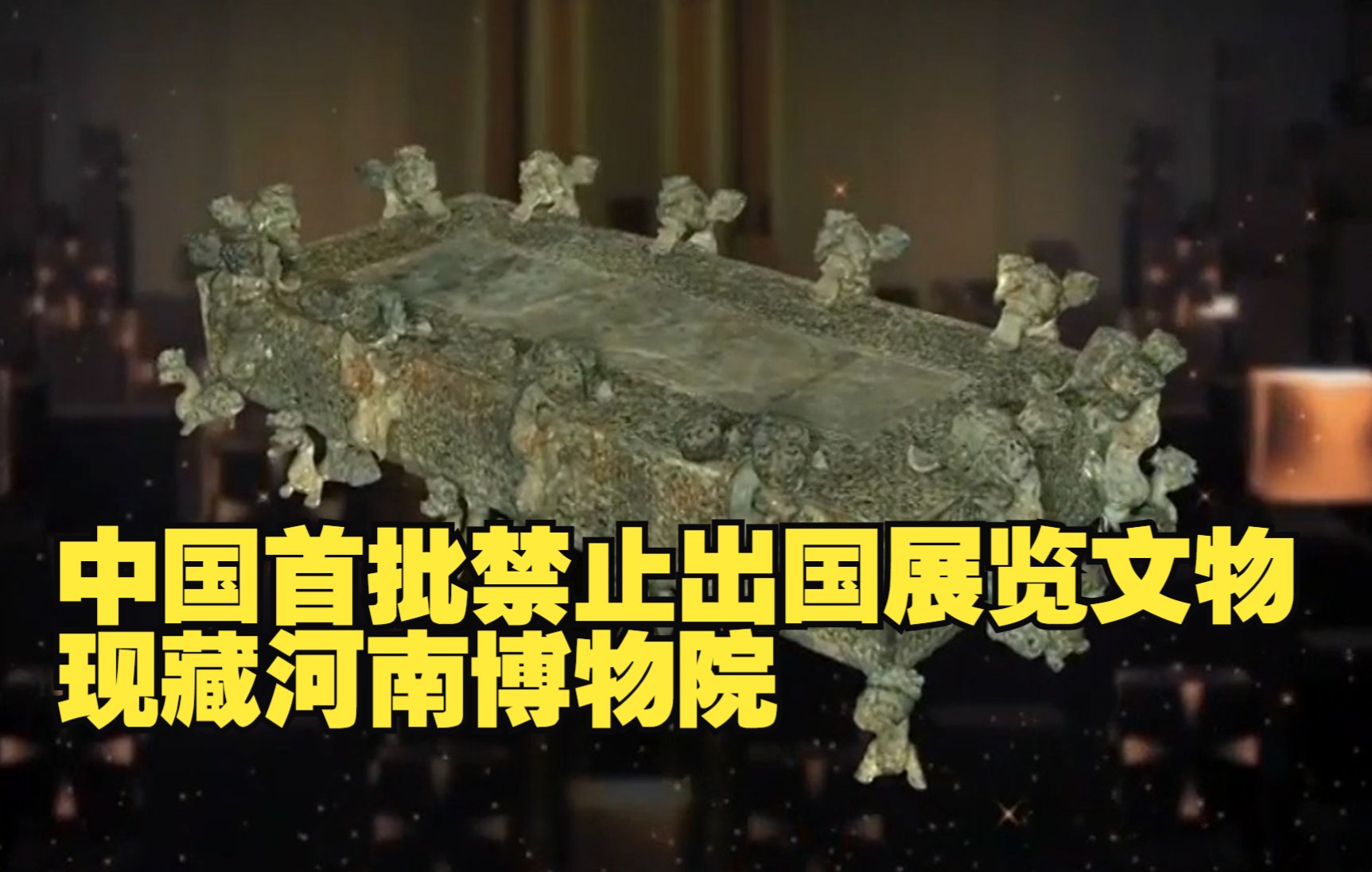 揭秘中国首批禁止出国展览文物 现藏河南博物院