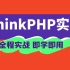 【职坐标】PHP开发项目实战-ThinkPHP框架项目开发，全程实战，PHP小白到大神进阶之路！