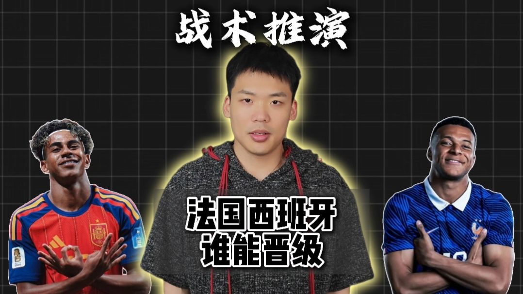 【B站独家】战术推演：法兰西之剑对决诺坎普新王，两大豪门谁能晋级决赛？