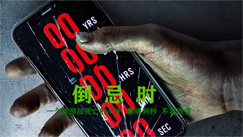 预知生命之短剧，预知生命之短剧，人生启示录