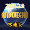 【新闻联播极速版】9分钟带您看完新闻联播（2025年2月9日