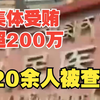 县医院集体受贿超200万元，20余人被查