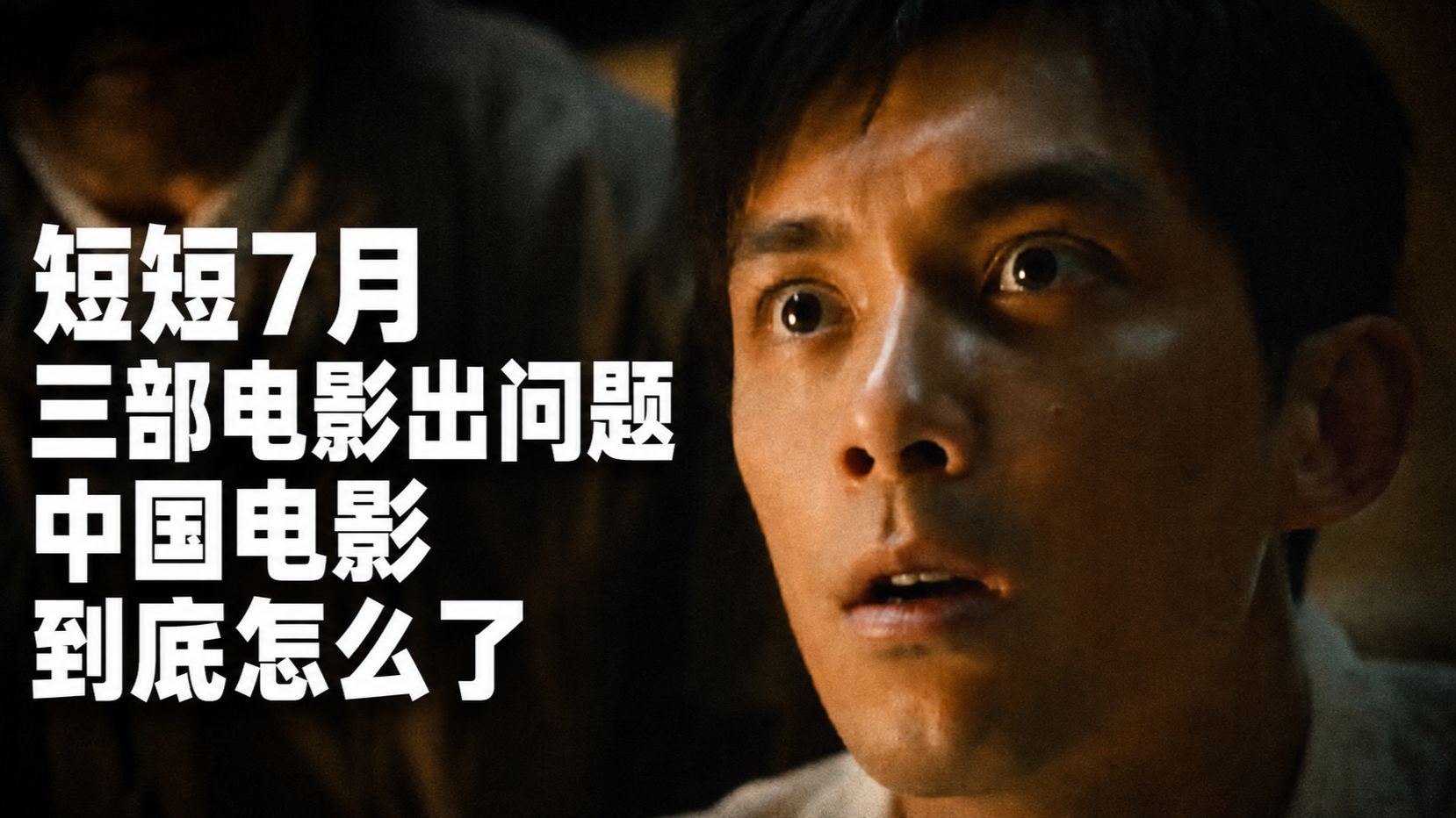 短短7月，三部电影出问题，中国电影到底怎么了