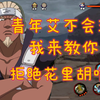 青年艾不会玩？我来教你！拒绝一切花里胡哨！一个字就是莽！技能详解+实战思路_手机游戏热门视频