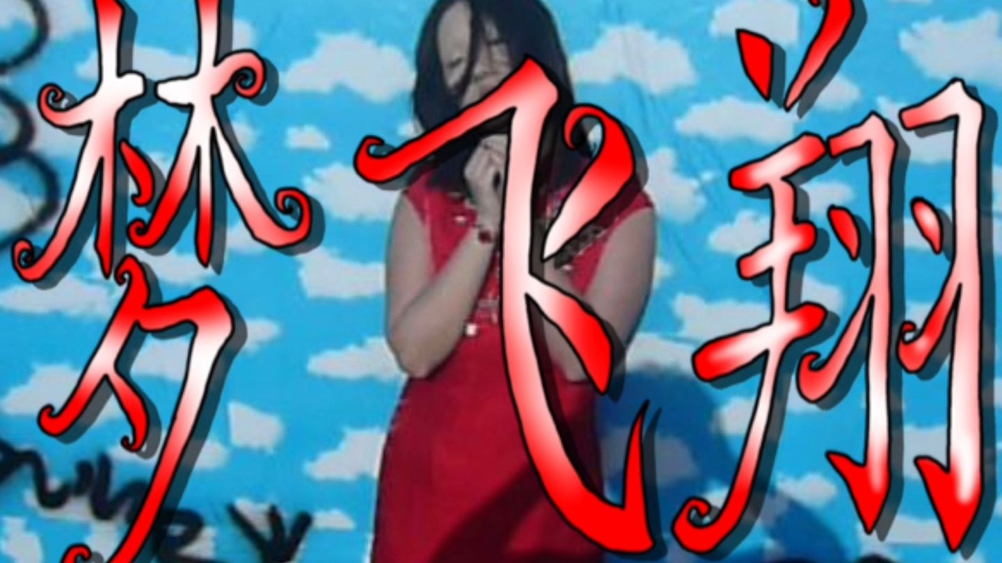 一部极致媚俗的xpiritualism MV 男童-忆梦飞翔（Official Music Video）