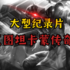 大型《图坦卡蒙传奇》_英魂之刃